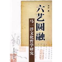 正版新书]六艺圆融:马一浮文化哲学研究许宁9787500466864