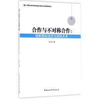 正版新书]合作与不对称合作:理解靠前经济与靠前关系孙杰978751