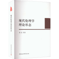 正版新书]现代伦理学理论形态樊浩 等9787520393362