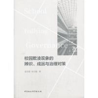 正版新书]校园欺凌现象的辨识、成因与治理对策张桂蓉,韩自强 编
