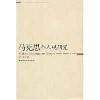 正版新书]马克思个人观研究洪波著9787500488248