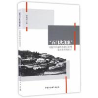 正版新书]”石门坎现象”对我国西部民族地区农村基础教育的启示