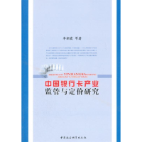 正版新书]中国银行卡产业监管与定价研究李朝霞9787500478805