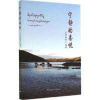 正版新书]宁静的喜悦宗周嘉措仁波切9787516149423