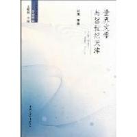 正版新书]世界文学与20世纪天津郝岚9787500499091