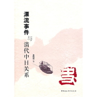 正版新书]漂流事件与清代中日关系孟晓旭.9787500492306