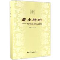 正版新书]瘠土耕耘史金波 著 著作9787516178768