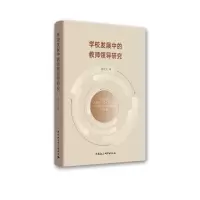 正版新书]学校发展中的教师领导研究l娄元元9787520348300