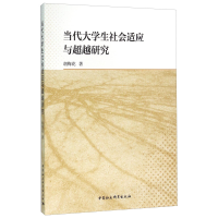 正版新书]当代大学生社会适应与超越研究胡梅花9787516171271