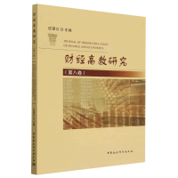 正版新书]财经高教研究(第八卷)应望江9787522711089