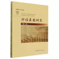 正版新书]财经高教研究(第八卷)应望江9787522711089