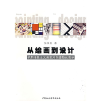 正版新书]从绘画到设计张学忠9787500479406