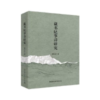 正版新书]藏书纪事诗研究周生杰9787520322355