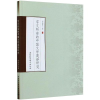 正版新书]宇文所安的中国文学英译研究岳曼曼9787520368834