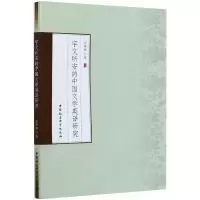 正版新书]宇文所安的中国文学英译研究岳曼曼9787520368834