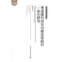 正版新书]粤港澳经济非均衡发展趋向一体化研究周运源9787516102