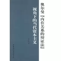 正版新书]奥尔曼“内在关系的辩证法”视角下的当代资本主义田世