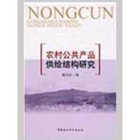 正版新书]农村公共产品供给结构研究睢党臣9787500475941