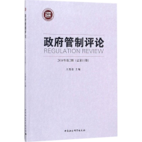 正版新书]政府管制评论王俊豪9787520312769