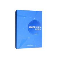 正版新书]网络消费、社交与文化变奏蒋建国 著9787520340588