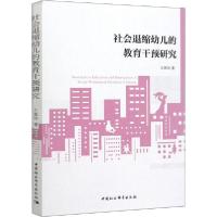 正版新书]社会退缩幼儿的教育干预研究左恩玲9787520354271