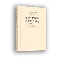 正版新书]德育中的道德智慧培养研究范树成9787520362184
