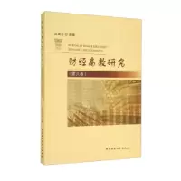 正版新书]财经高教研究应望江 编9787520392921