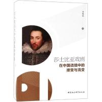正版新书]莎士比亚戏剧在中国语境中的接受与流变李伟民著 著978