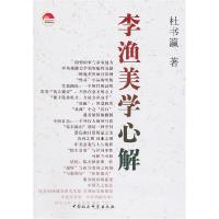 正版新书]李渔美学心解杜书瀛9787500493587