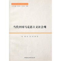 正版新书]当代中国马克思主义社会观刘强 刘滨 刘兰剑著97875004