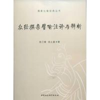 正版新书]众经撰杂譬喻注译与辨析荆三隆9787516113608