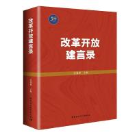 正版新书]改革开放建言录迟福林9787520392280