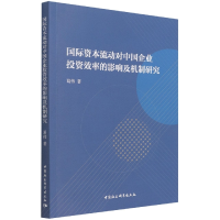 正版新书]国际资本流动对中国企业投资效率的影响及机制研究葛伟