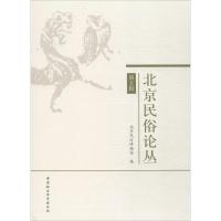 正版新书]北京民俗论丛(第5辑)北京民俗博物馆9787520301718