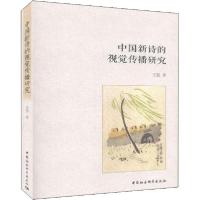 正版新书]中国新诗的视觉传播研究王强9787520364386