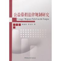 正版新书]公益募捐法律规制研究杨道波 李永军著9787500497738