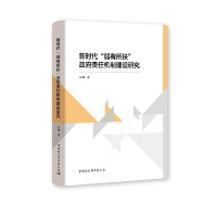 正版新书]新时代"弱有所"扶政府责任机制建设研究彭珊著97875203