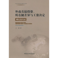 正版新书]外商直接投资.所有制差异与工资决定理论及实证囗朋978