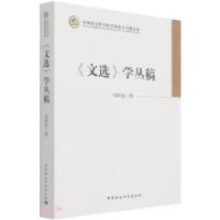 正版新书]《文选》学丛稿刘跃进9787520381727