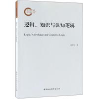 正版新书]逻辑.知识与认知逻辑刘邦凡9787520334914
