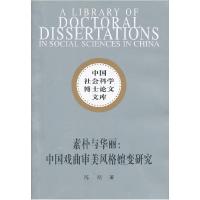 正版新书]素朴与华丽:中国戏曲审美风格嬗变研究(社科博士文库