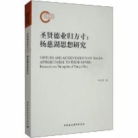 正版新书]圣贤德业归方寸:杨慈湖思想研究李丕洋9787520357845