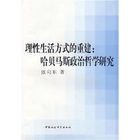 正版新书]理性生活方式的重建:哈贝马斯政治哲学研究张向东97875