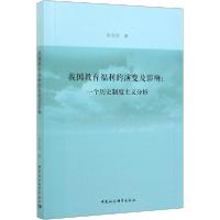正版新书]我国教育福利的演变及影响:一个历史制度主义分析刘宝