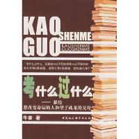 正版新书]考什么过什么牛奋9787500468738