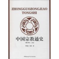 正版新书]中国宗教通史(修订版)牟钟鉴9787500465560