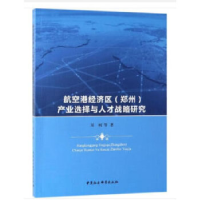 正版新书]航空港经济区(郑州)产业选择与人才战略研究周柯等著