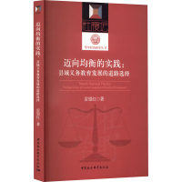 正版新书]迈向均衡的实践:县域义务教育发展的道路选择雷望红978