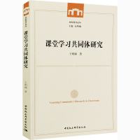 正版新书]课堂学习共同体研究王明娣9787520376136