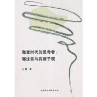 正版新书]激变时代的思考者王静9787520378543